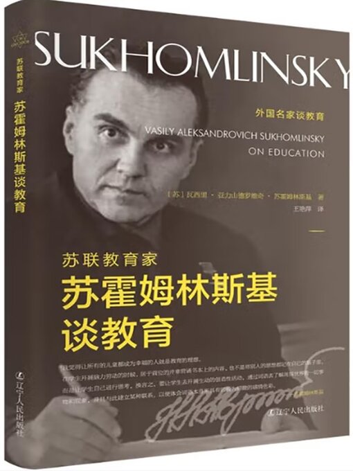 Title details for 苏联教育家苏霍姆林斯基谈教育 by 瓦西里·亚历山德罗维奇·苏霍姆林斯基 - Available